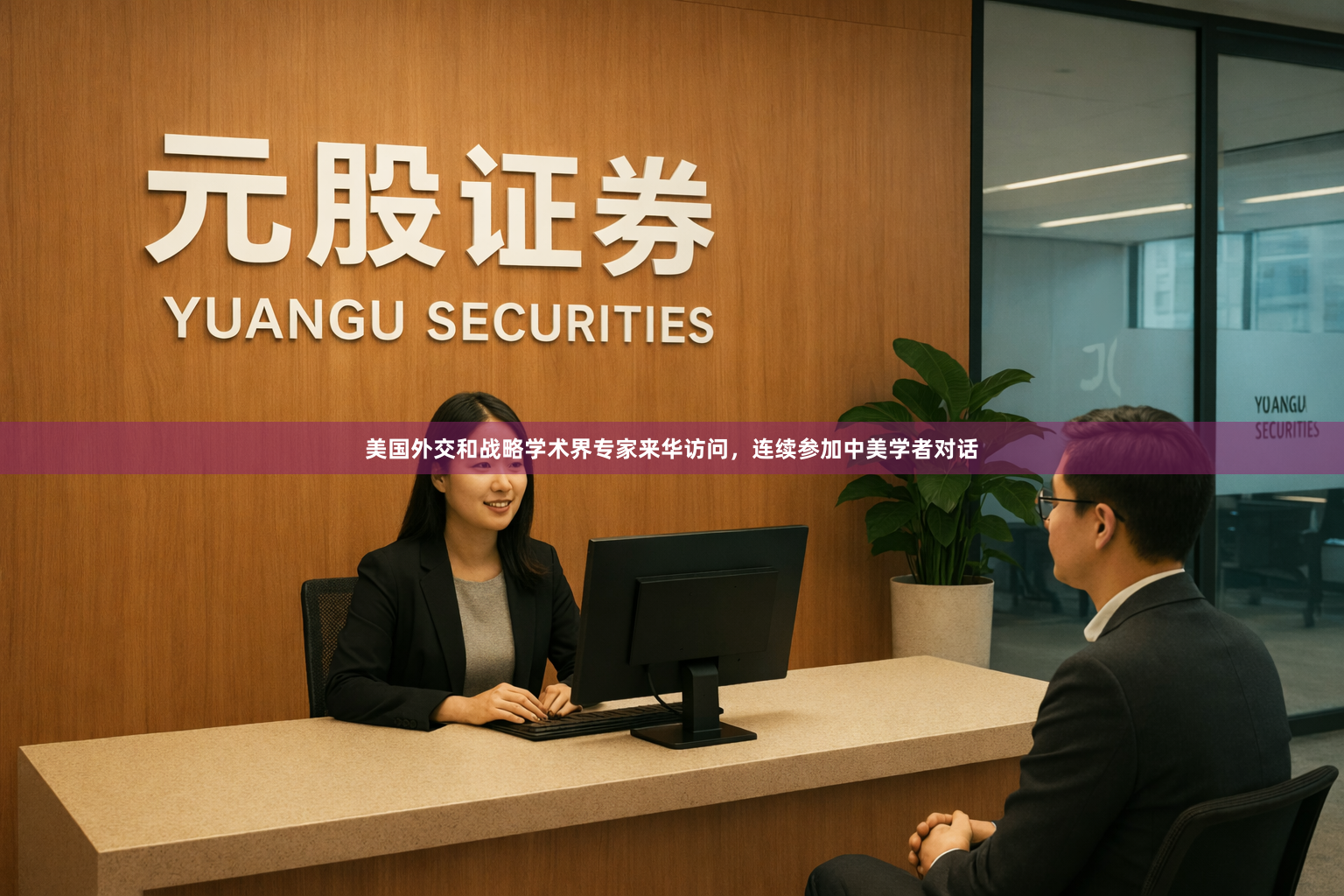美国外交和战略学术界专家来华访问，连续参加中美学者对话