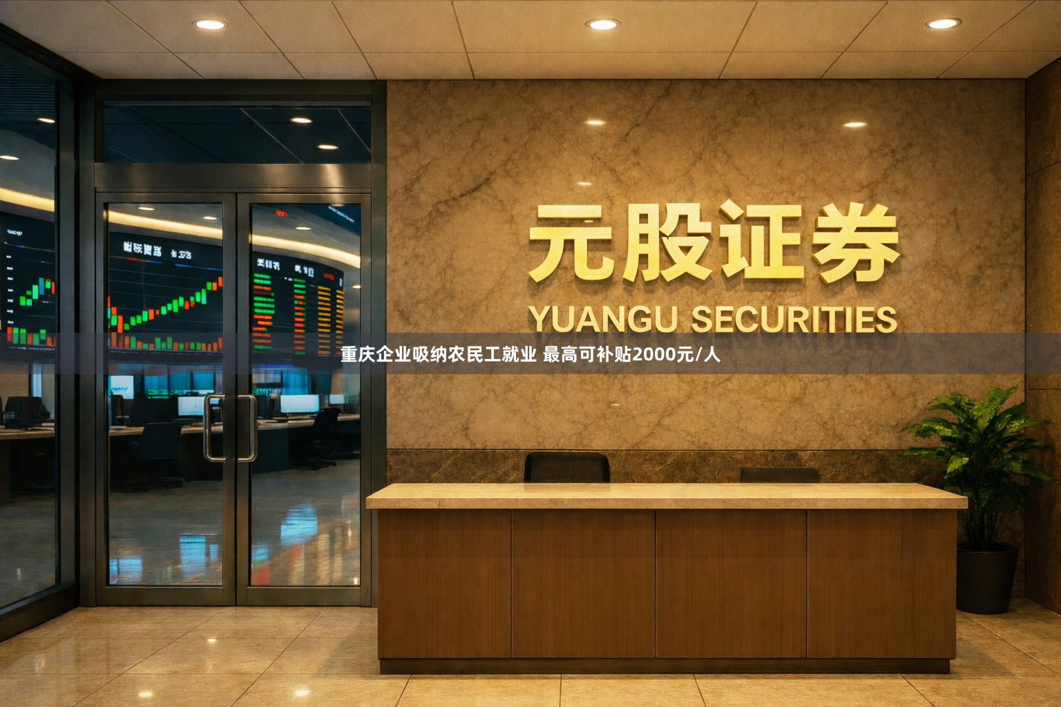 重庆企业吸纳农民工就业 最高可补贴2000元/人