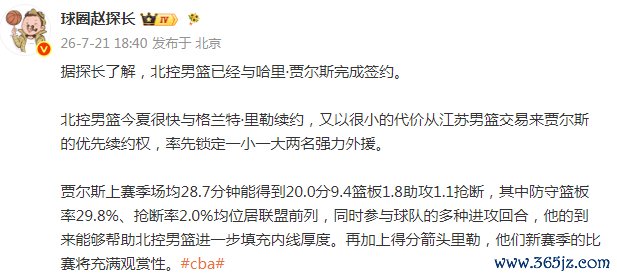 北控已确定新赛季2名外援 媒体人:新援续约权代价很小 引援速度获认可
