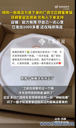 厨具店给曾下过单的灾区顾客偷偷寄锅!