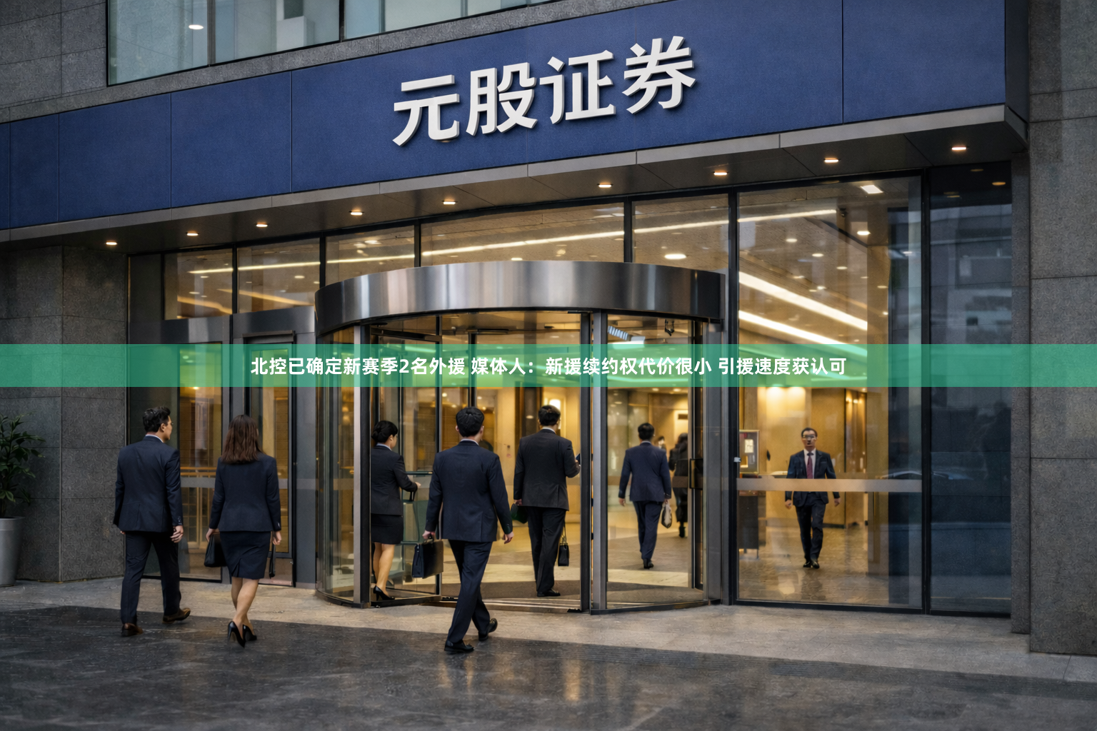 北控已确定新赛季2名外援 媒体人：新援续约权代价很小 引援速度获认可