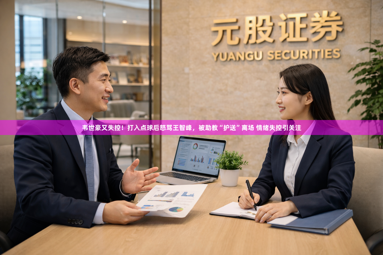 韦世豪又失控！打入点球后怒骂王智峰，被助教“护送”离场 情绪失控引关注