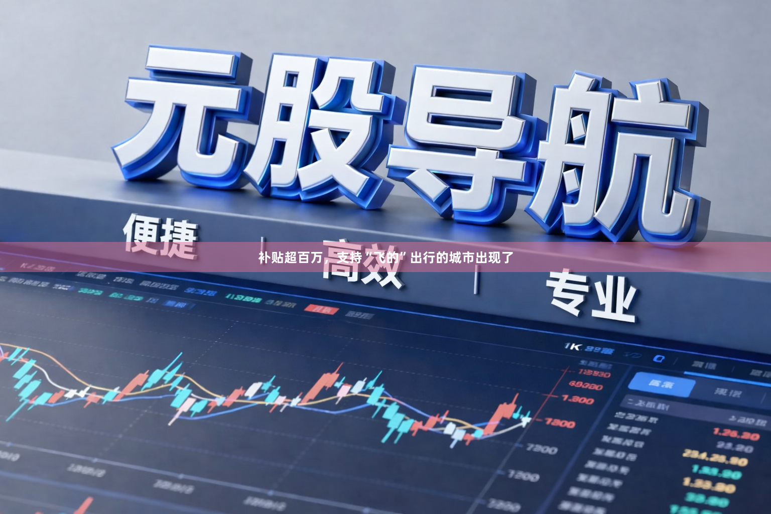 补贴超百万，支持“飞的”出行的城市出现了