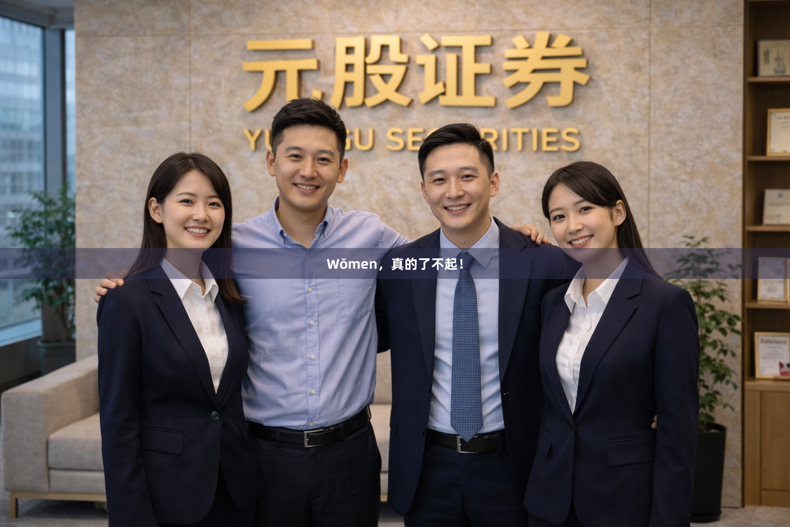 Wǒmen，真的了不起！