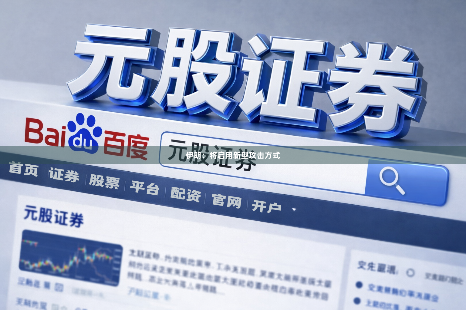 伊朗：将启用新型攻击方式