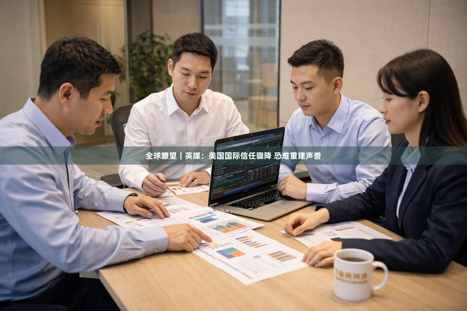 全球瞭望｜英媒：美国国际信任骤降 恐难重建声誉