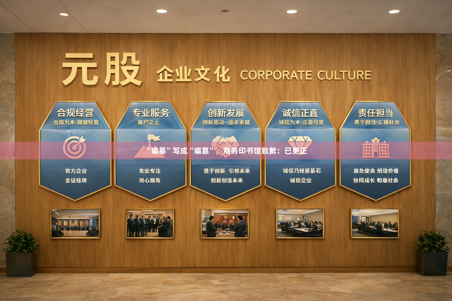 “编纂”写成“编篡”，商务印书馆致歉：已更正