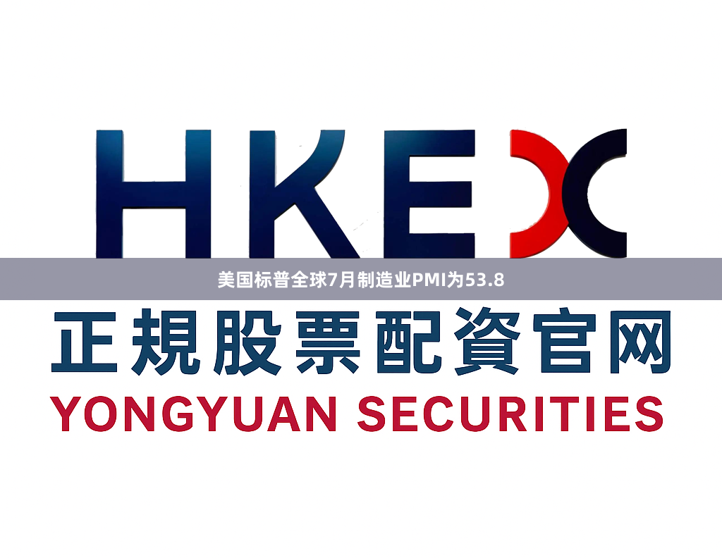 美国标普全球7月制造业PMI为53.8