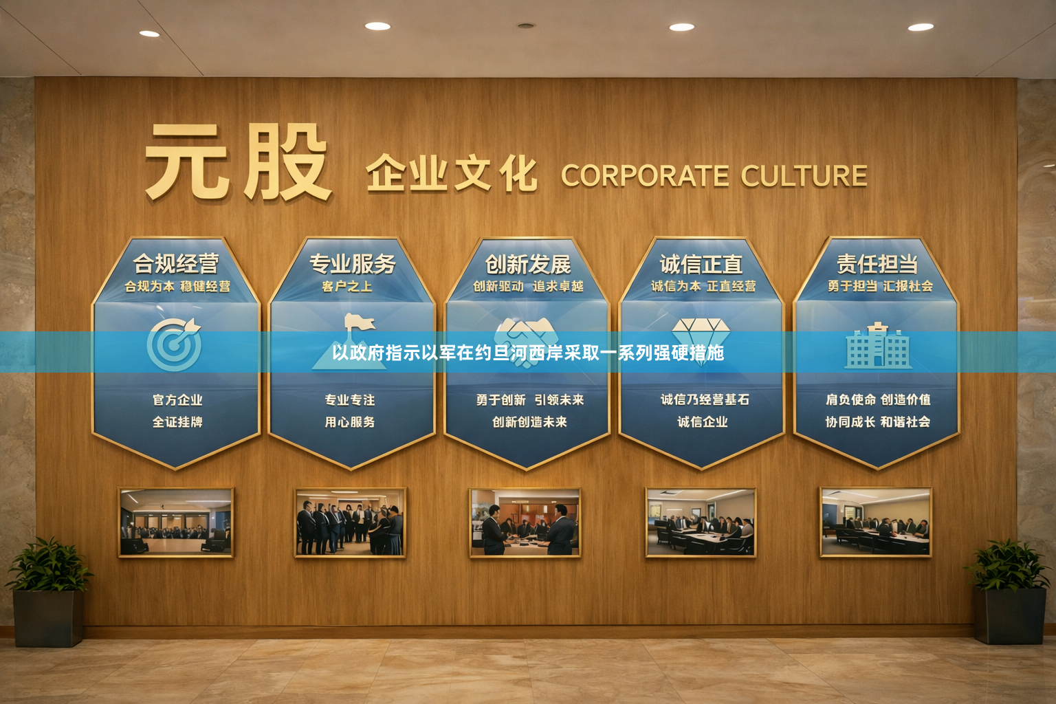 以政府指示以军在约旦河西岸采取一系列强硬措施