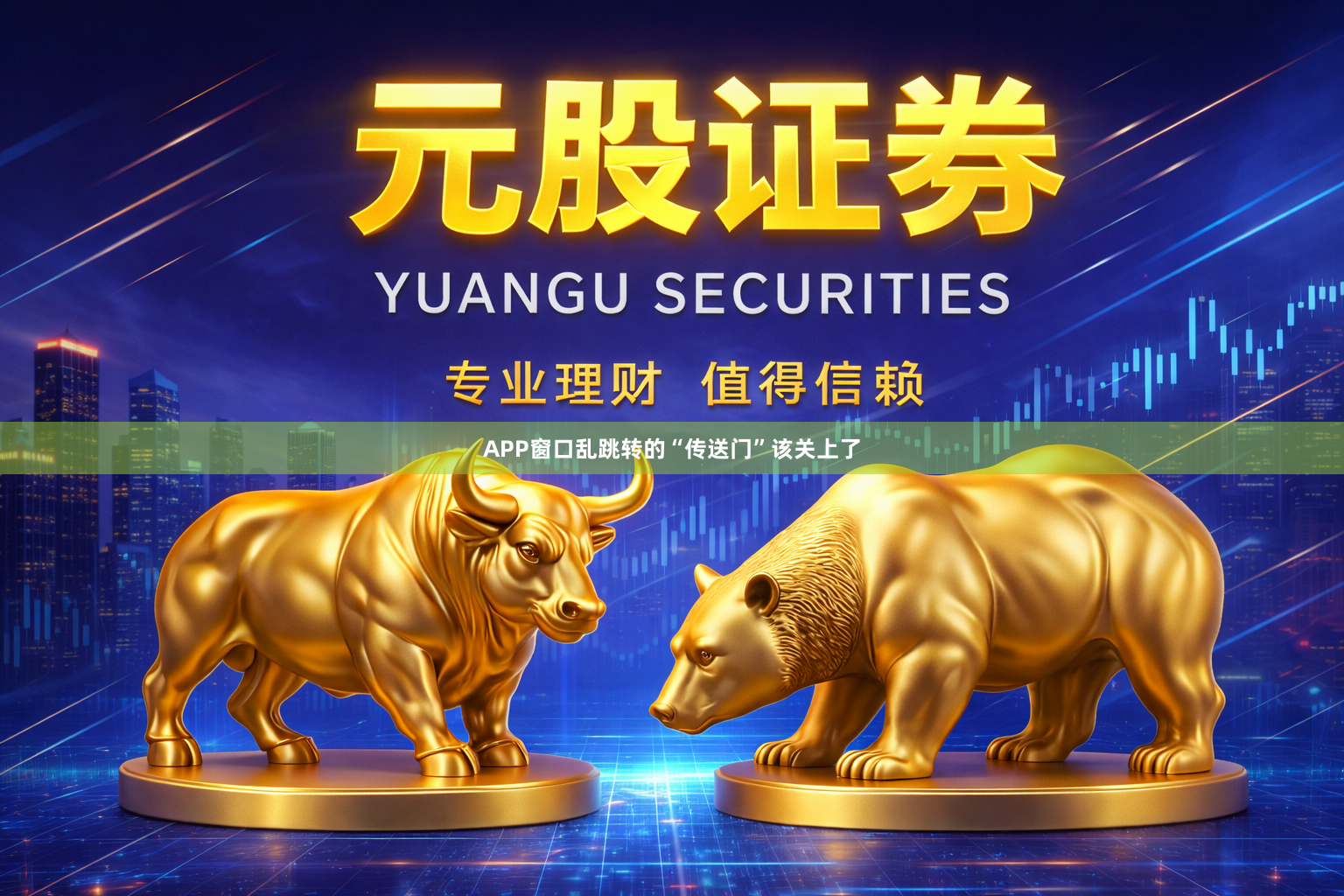 APP窗口乱跳转的“传送门”该关上了