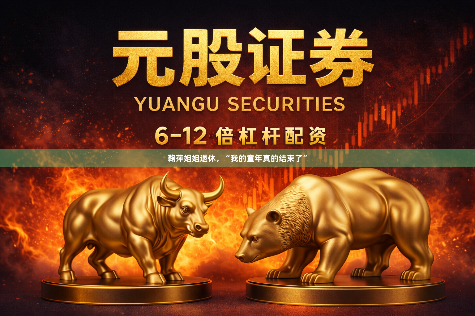 鞠萍姐姐退休，“我的童年真的结束了”