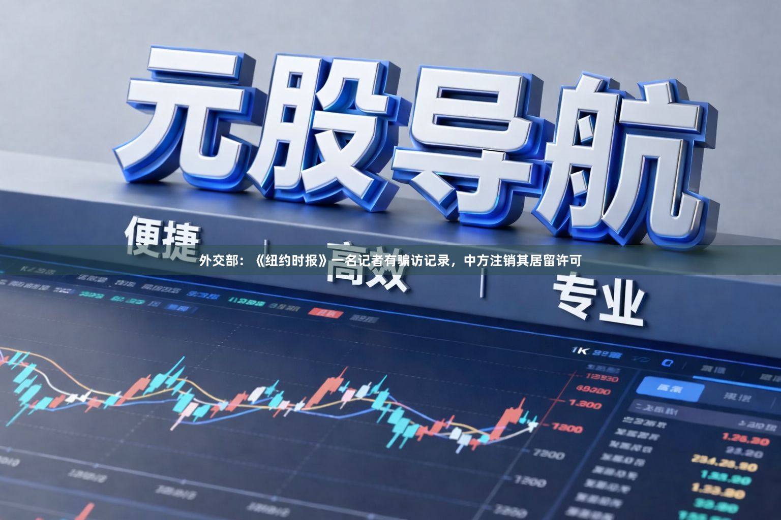 外交部：《纽约时报》一名记者有骗访记录，中方注销其居留许可