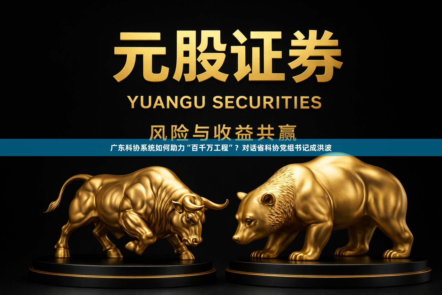 广东科协系统如何助力“百千万工程”？对话省科协党组书记成洪波