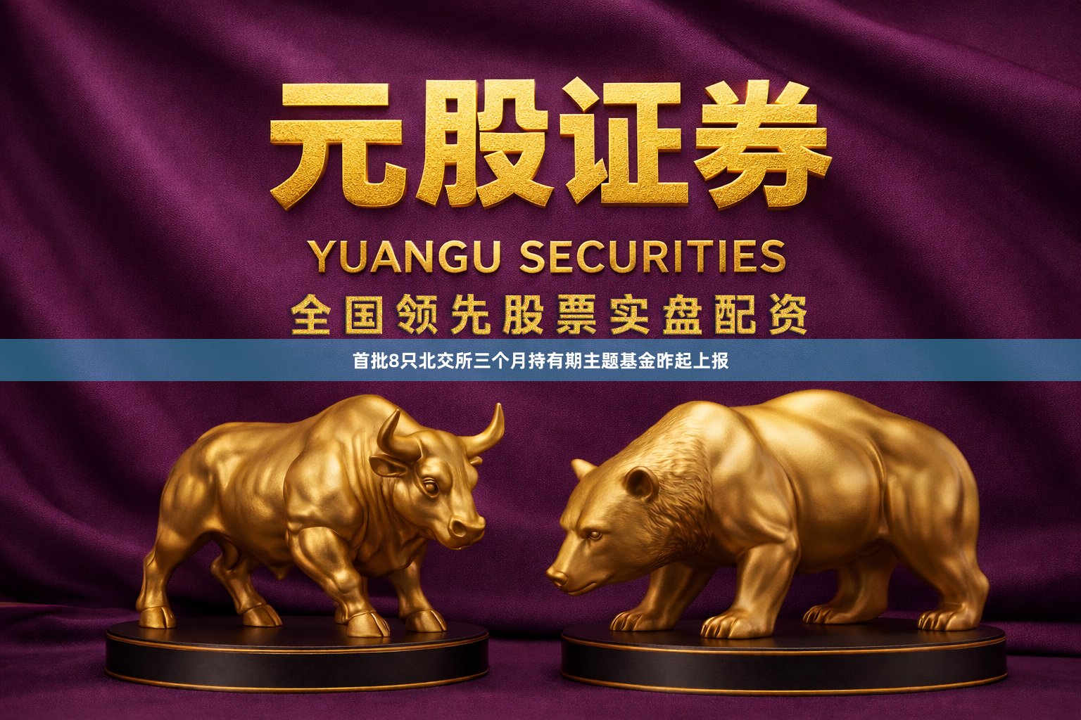 首批8只北交所三个月持有期主题基金昨起上报