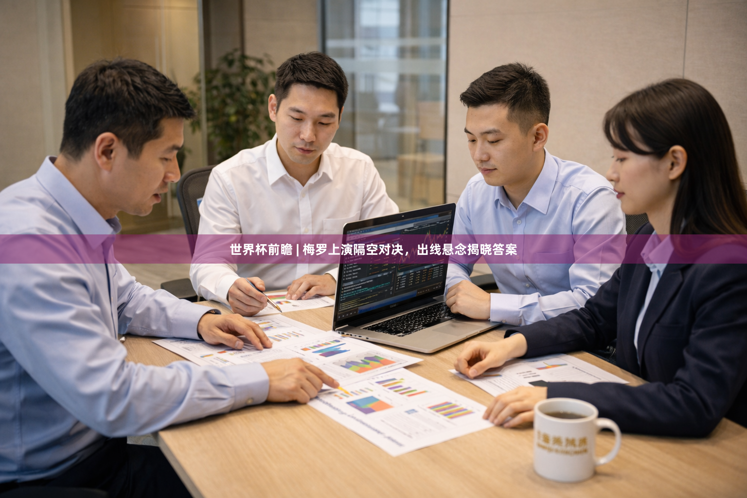 世界杯前瞻 | 梅罗上演隔空对决，出线悬念揭晓答案
