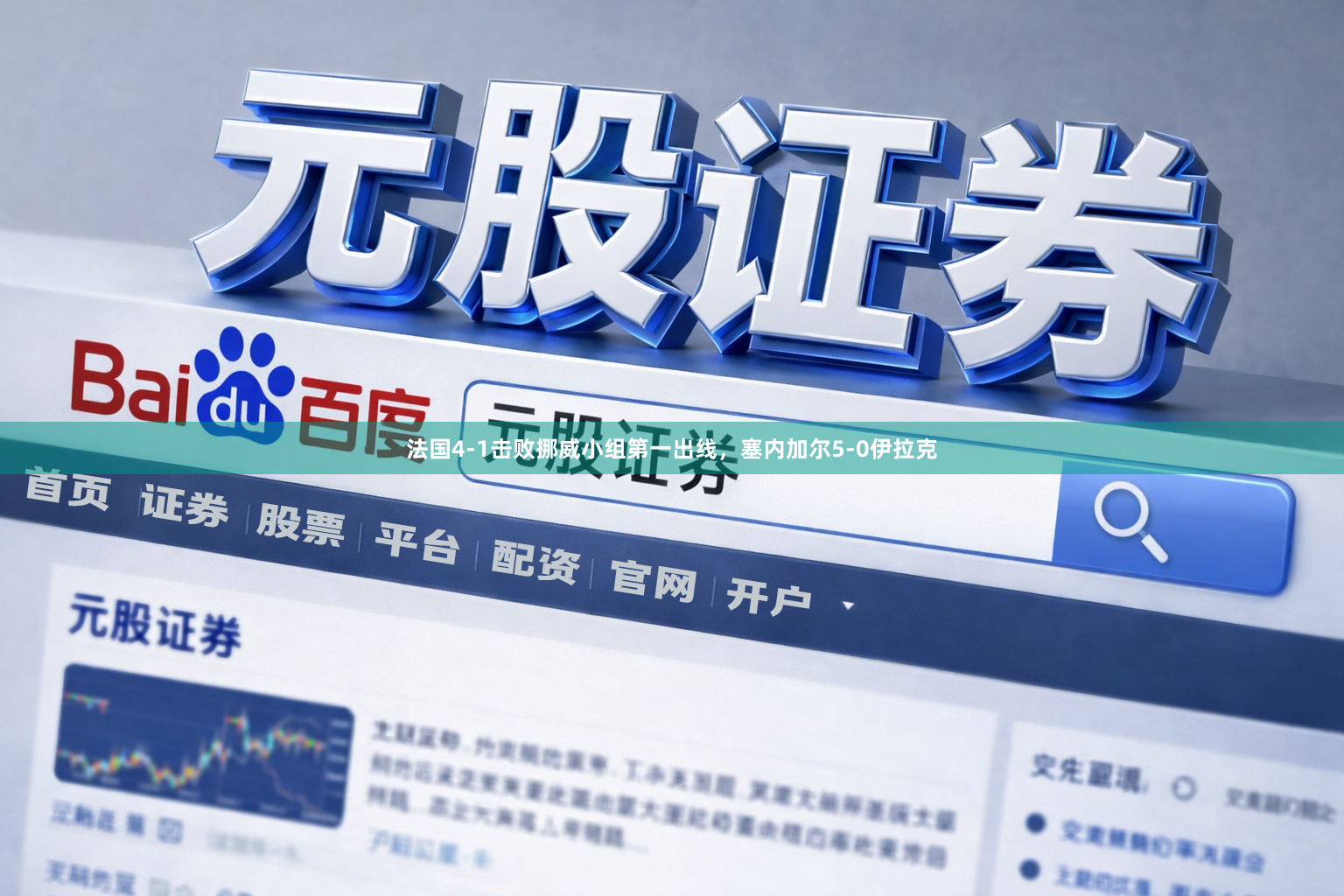 法国4-1击败挪威小组第一出线，塞内加尔5-0伊拉克