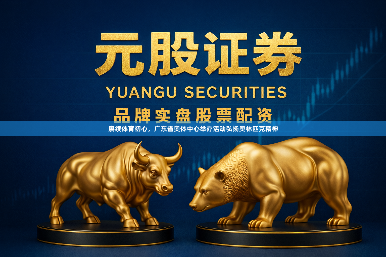 赓续体育初心，广东省奥体中心举办活动弘扬奥林匹克精神