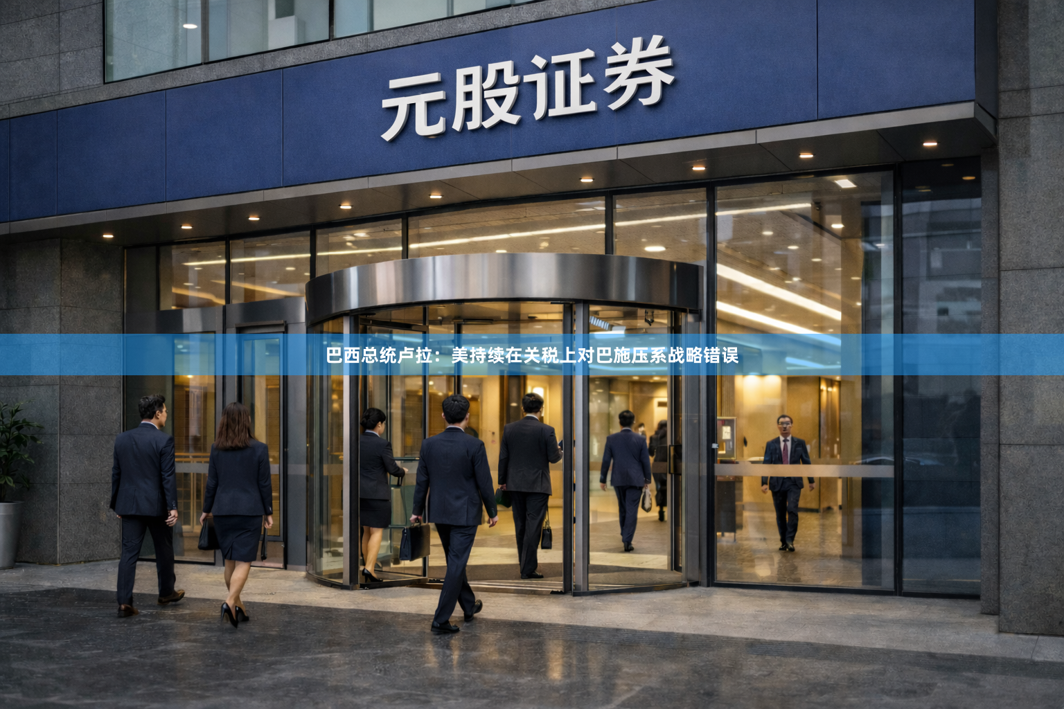 巴西总统卢拉：美持续在关税上对巴施压系战略错误