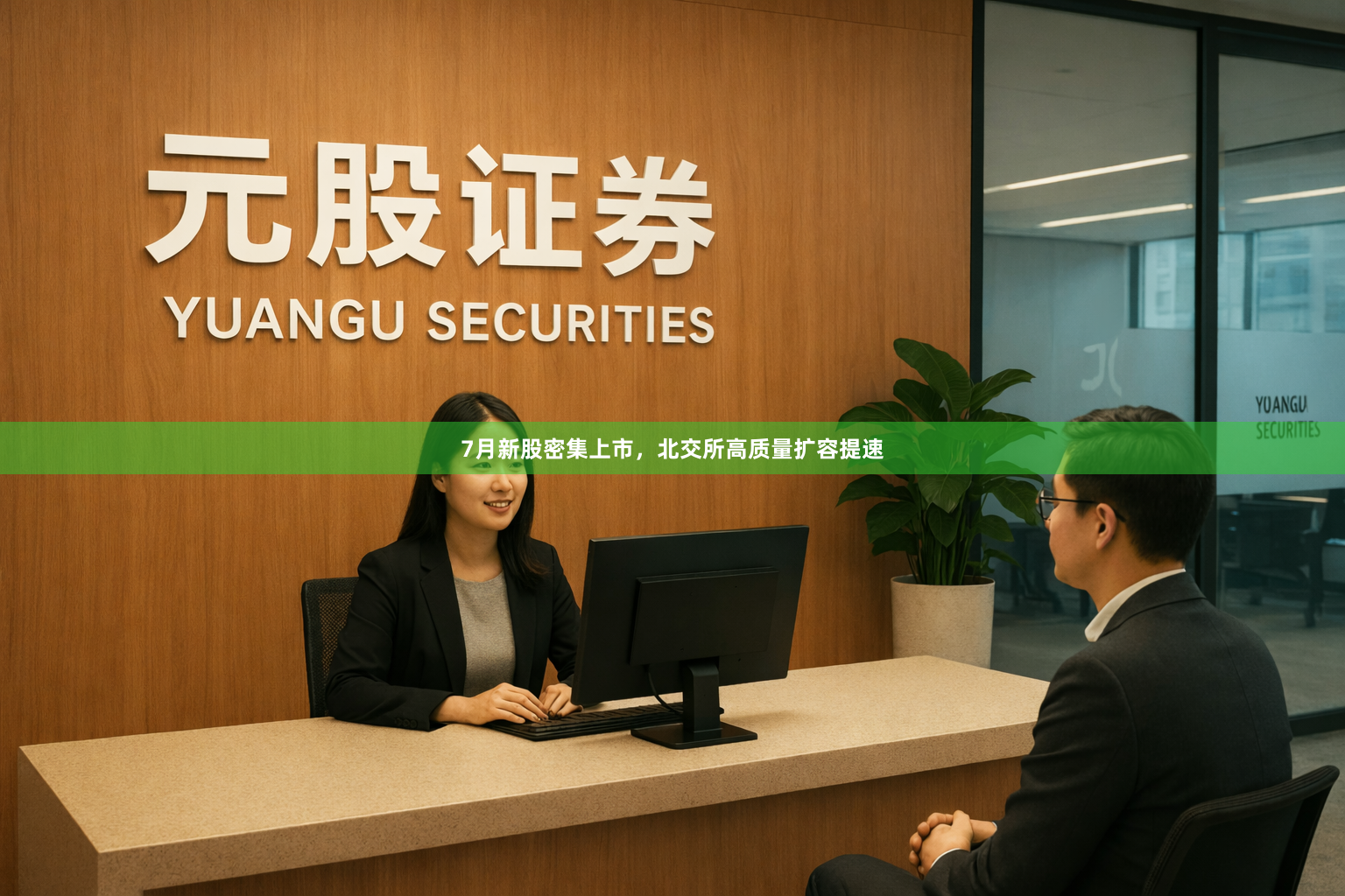 7月新股密集上市，北交所高质量扩容提速