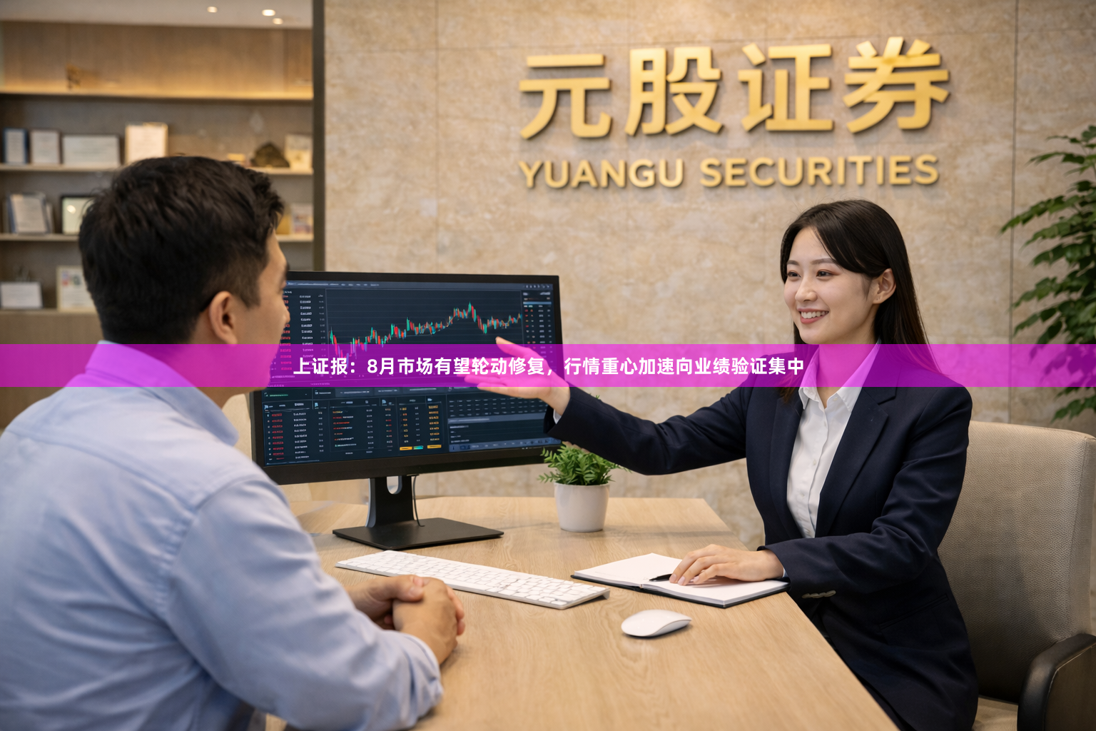 上证报：8月市场有望轮动修复，行情重心加速向业绩验证集中