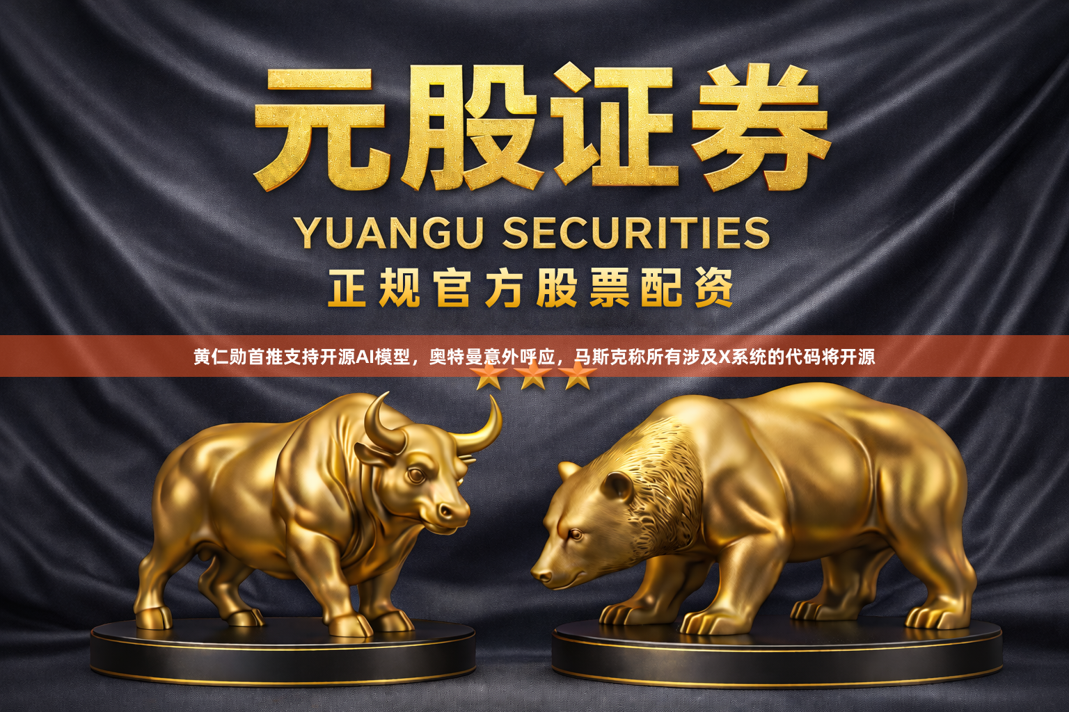 黄仁勋首推支持开源AI模型，奥特曼意外呼应，马斯克称所有涉及X系统的代码将开源