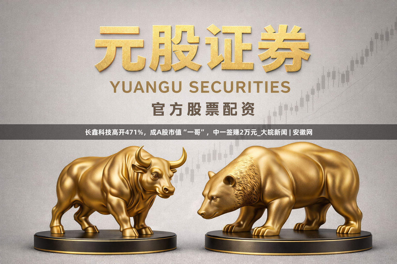 长鑫科技高开471%，成A股市值“一哥”，中一签赚2万元_大皖新闻 | 安徽网