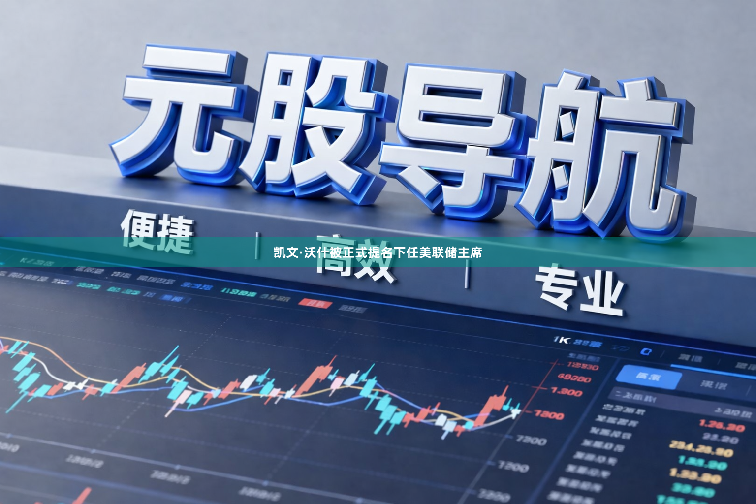 凯文·沃什被正式提名下任美联储主席