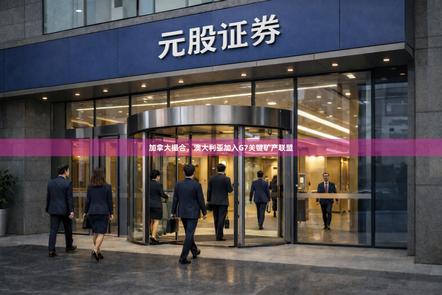 加拿大撮合，澳大利亚加入G7关键矿产联盟
