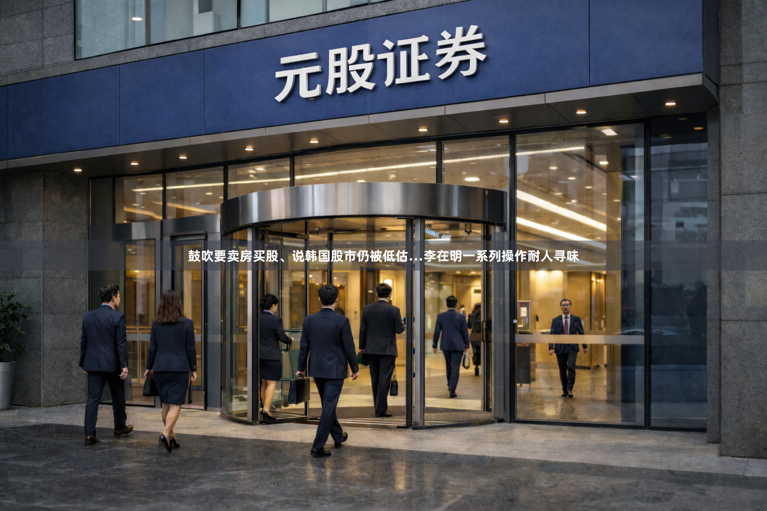 鼓吹要卖房买股、说韩国股市仍被低估…李在明一系列操作耐人寻味