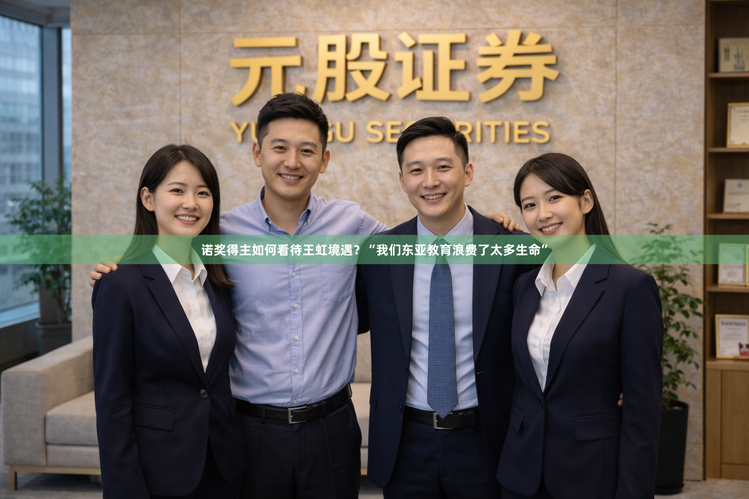 诺奖得主如何看待王虹境遇?“我们东亚教育浪费了太多生命”
