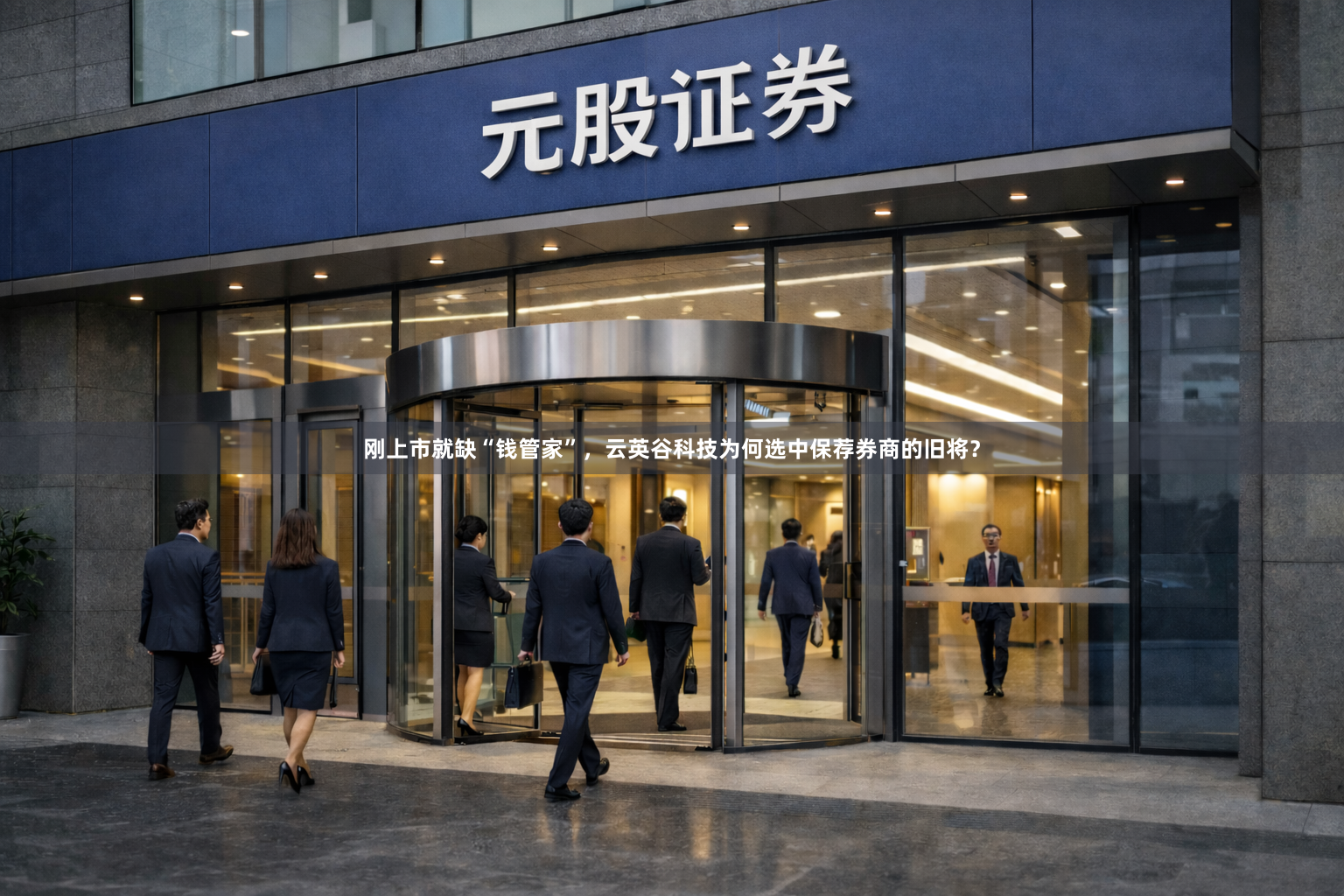 刚上市就缺“钱管家”，云英谷科技为何选中保荐券商的旧将？