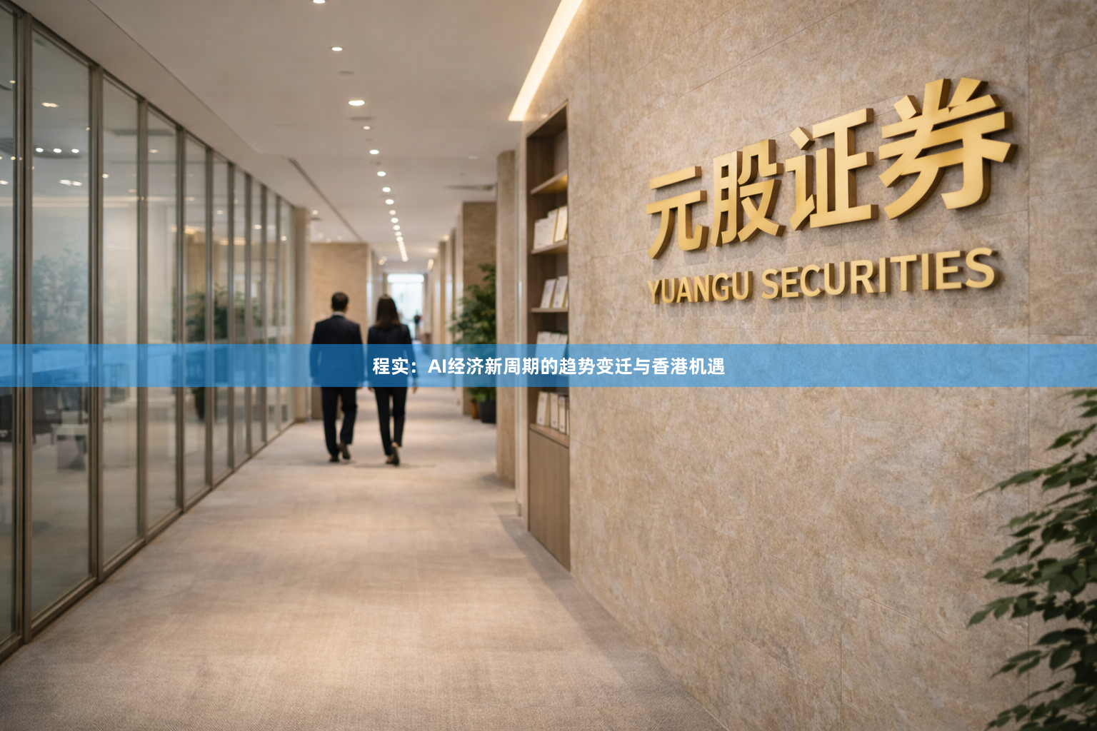 程实:AI经济新周期的趋势变迁与香港机遇