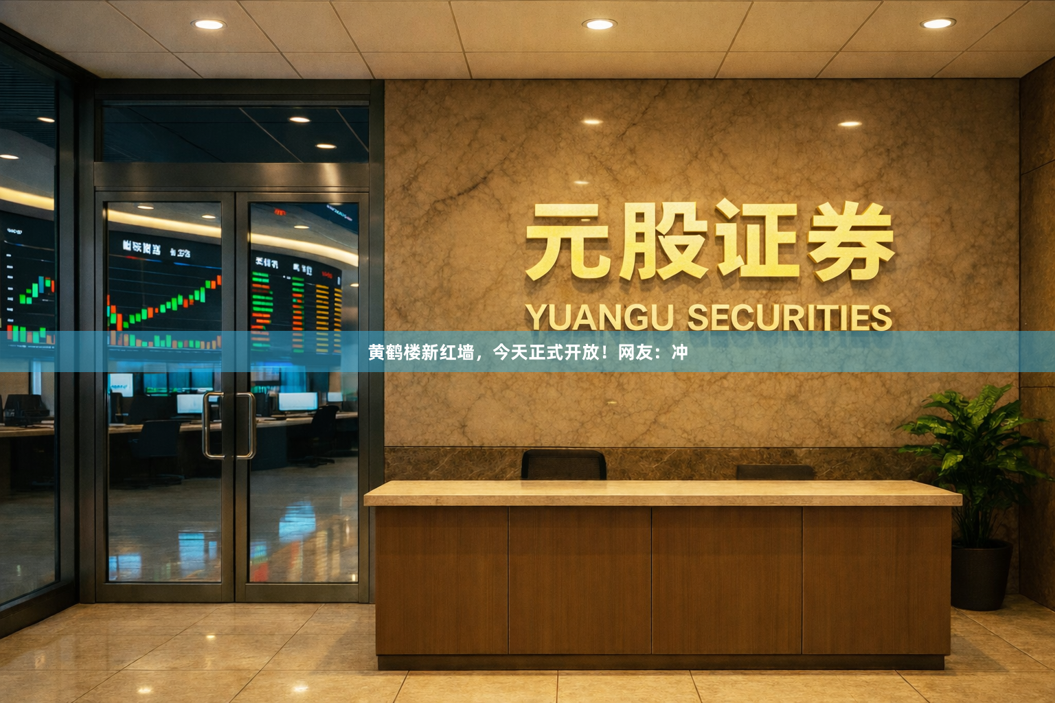 黄鹤楼新红墙，今天正式开放！网友：冲