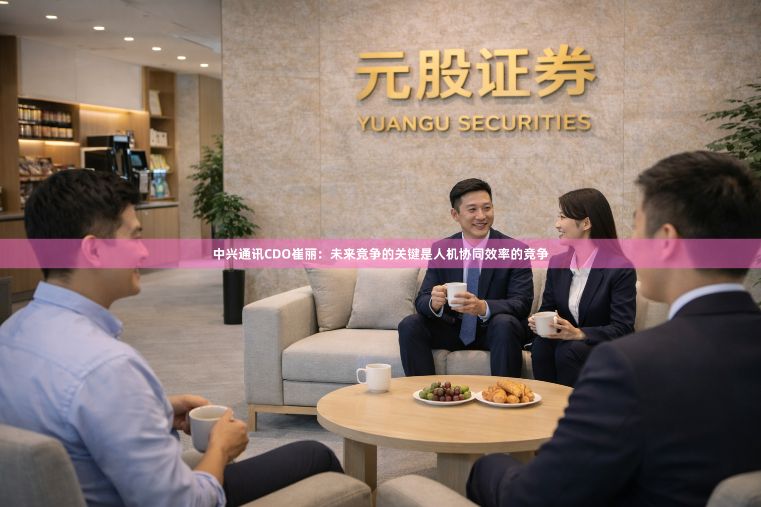 中兴通讯CDO崔丽：未来竞争的关键是人机协同效率的竞争