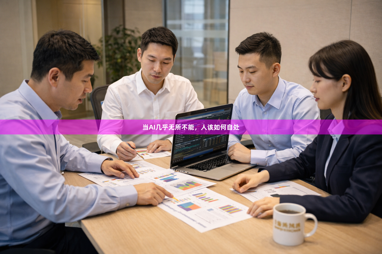 当AI几乎无所不能，人该如何自处