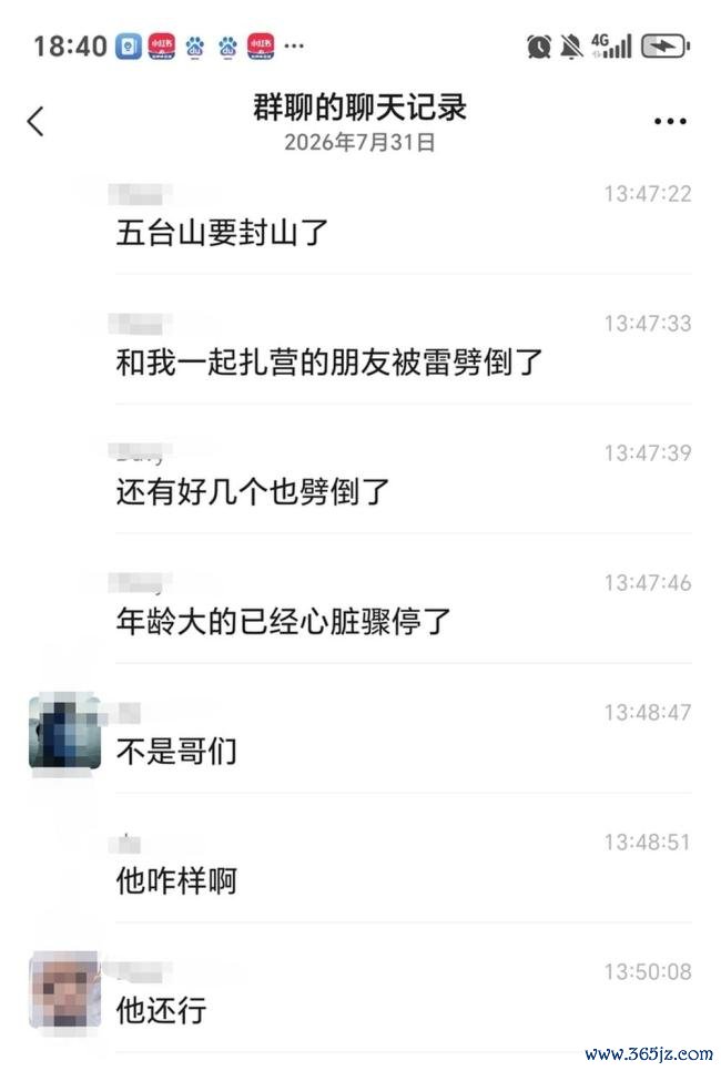 五台山多名驴友被雷劈？管委会回应 正在调查并发布公告