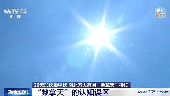 桑拿天不等于高温天