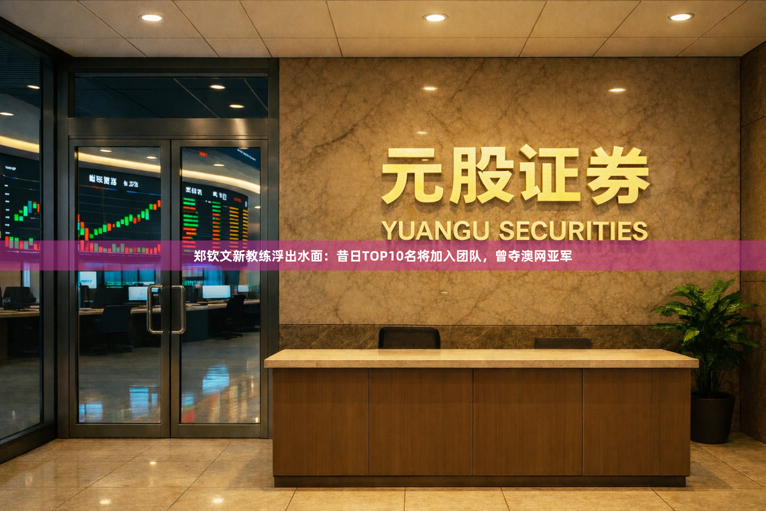 郑钦文新教练浮出水面：昔日TOP10名将加入团队，曾夺澳网亚军