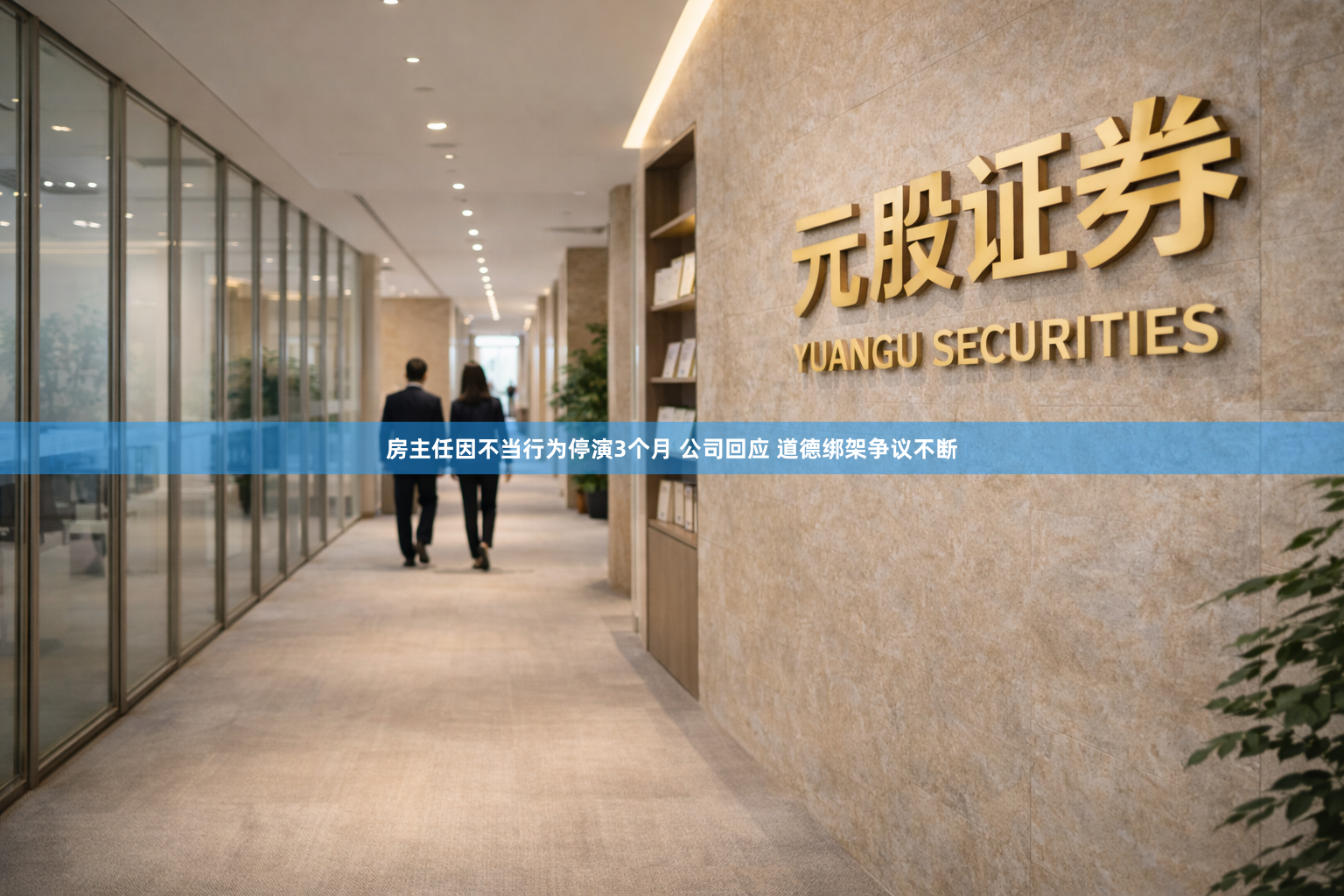 房主任因不当行为停演3个月 公司回应 道德绑架争议不断