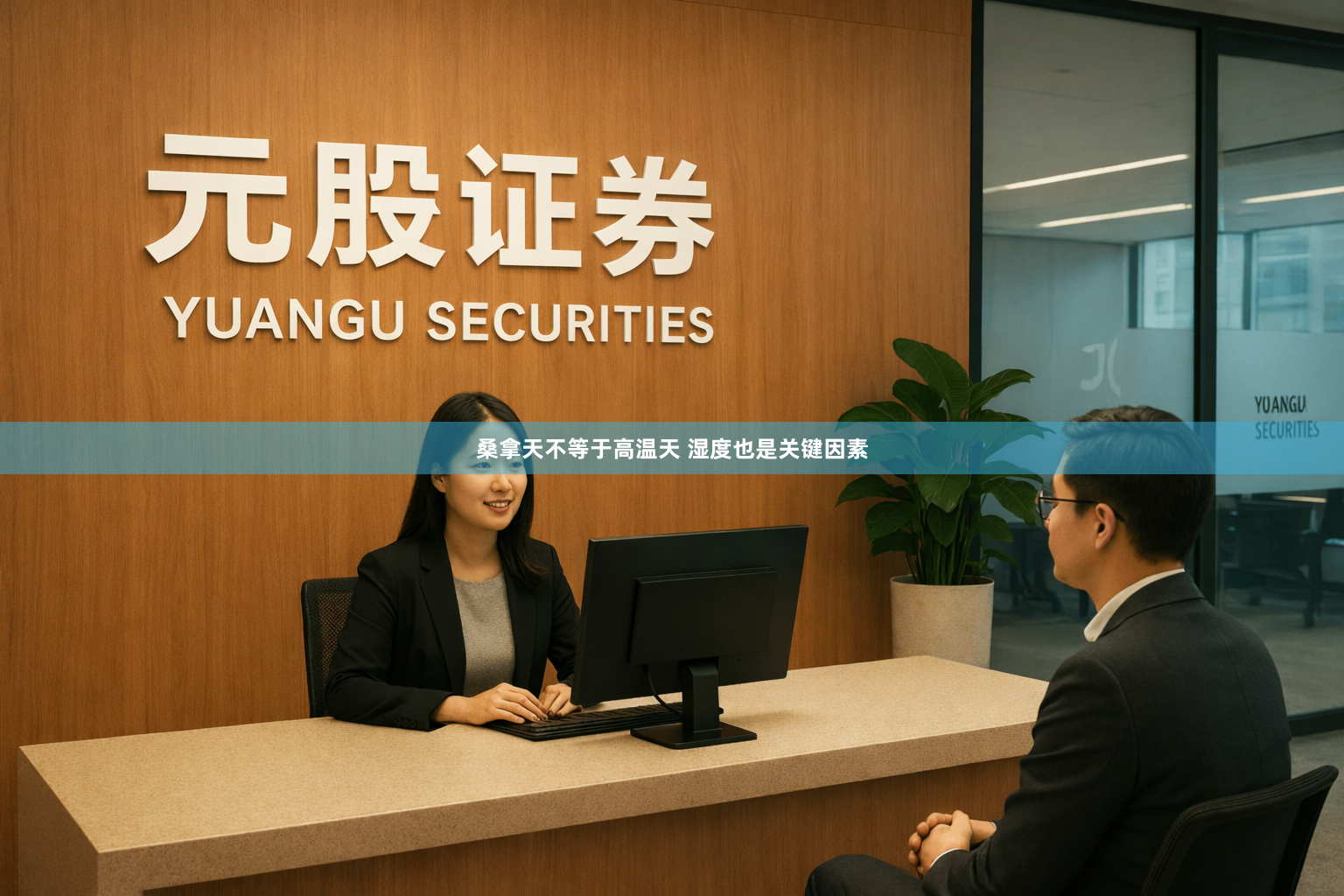 桑拿天不等于高温天 湿度也是关键因素
