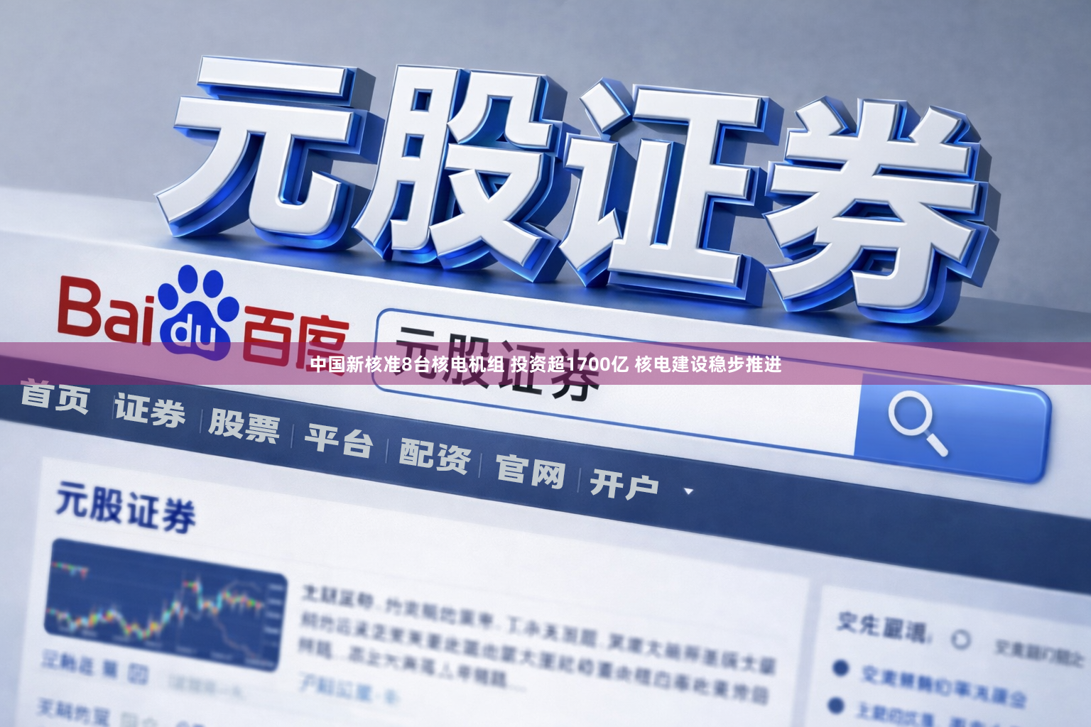中国新核准8台核电机组 投资超1700亿 核电建设稳步推进