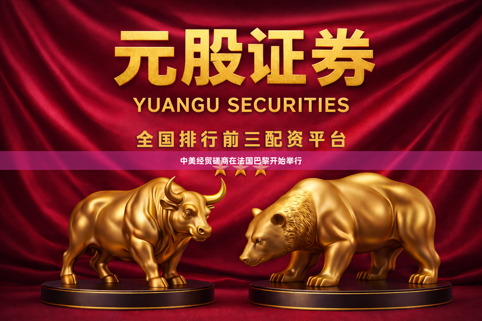 中美经贸磋商在法国巴黎开始举行