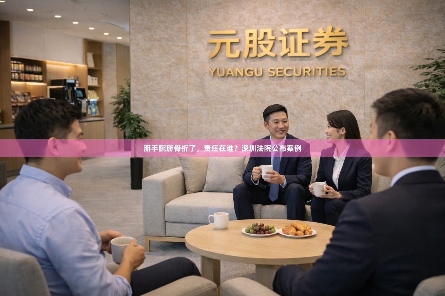 掰手腕掰骨折了，责任在谁？深圳法院公布案例