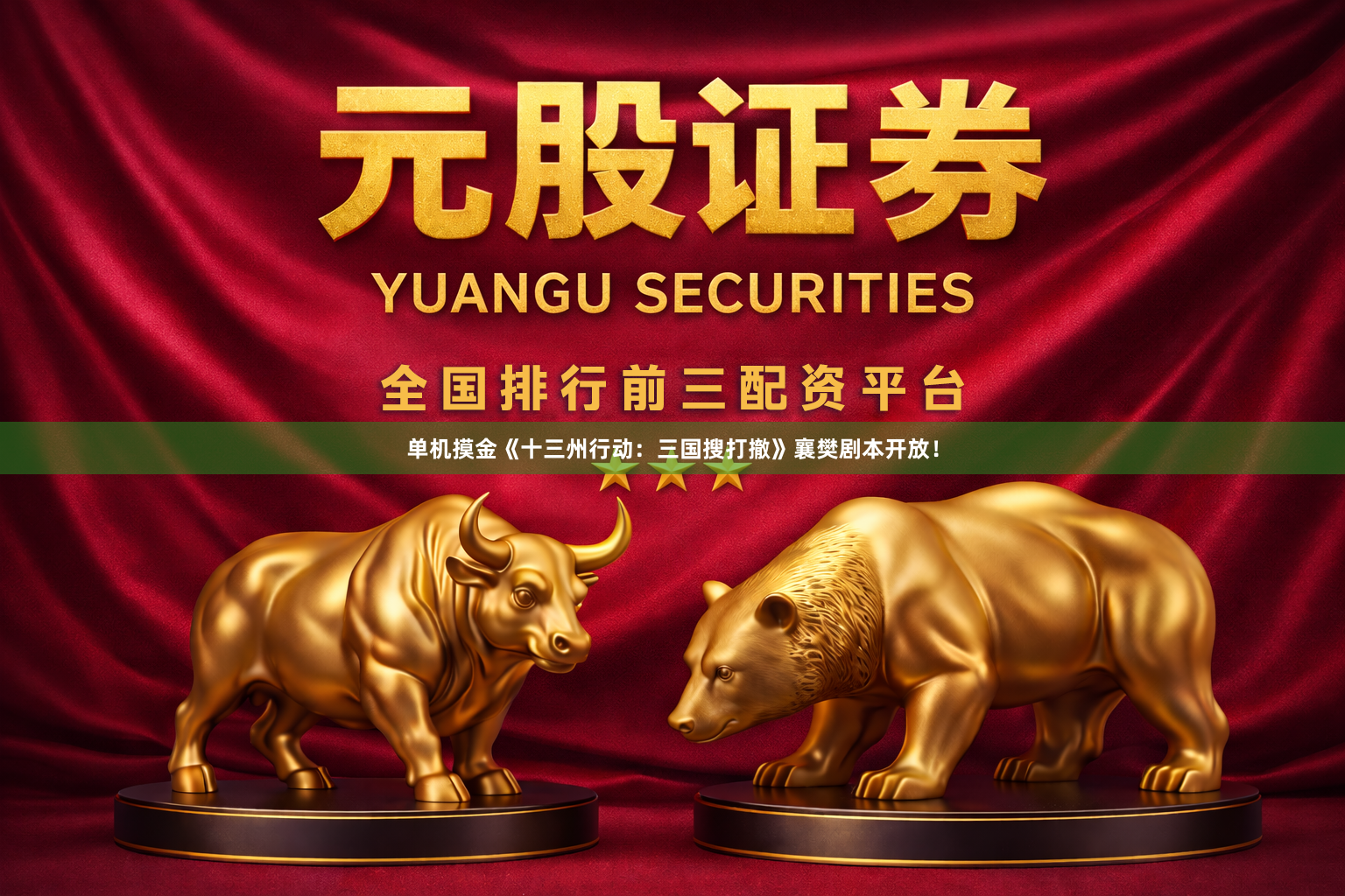 单机摸金《十三州行动：三国搜打撤》襄樊剧本开放！