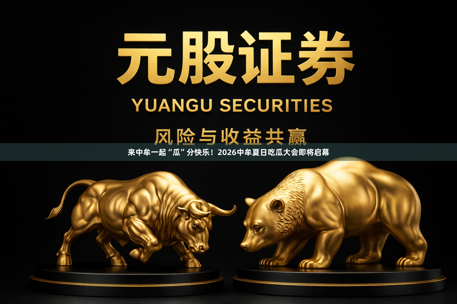 来中牟一起“瓜”分快乐！2026中牟夏日吃瓜大会即将启幕