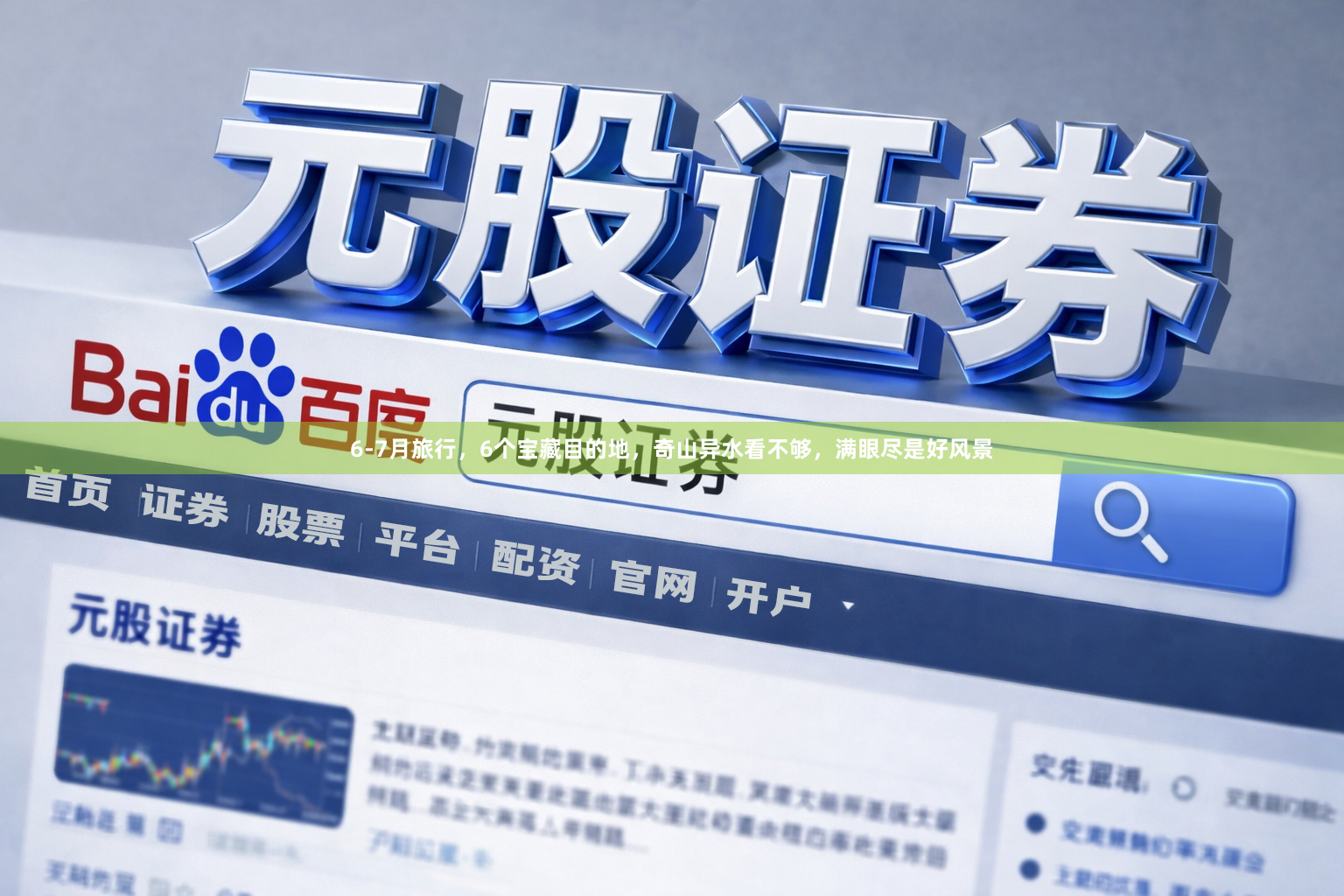6-7月旅行，6个宝藏目的地，奇山异水看不够，满眼尽是好风景