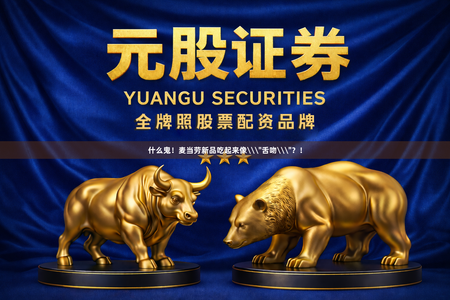 什么鬼！麦当劳新品吃起来像\＂舌吻\＂？！