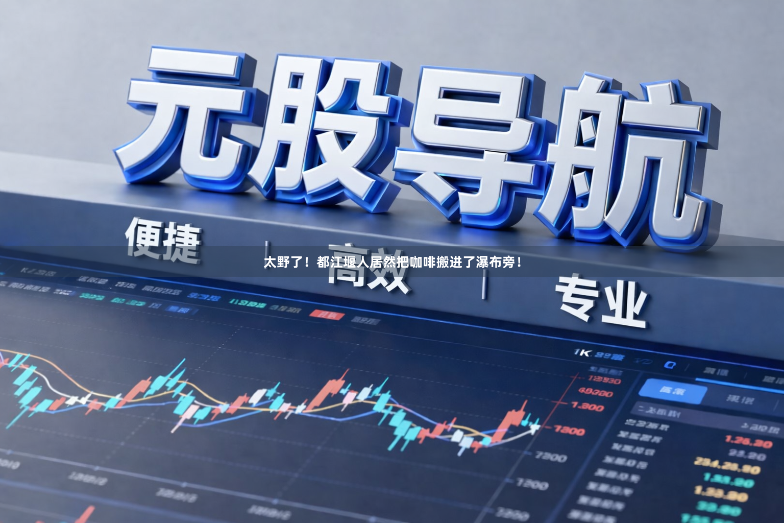太野了！都江堰人居然把咖啡搬进了瀑布旁！