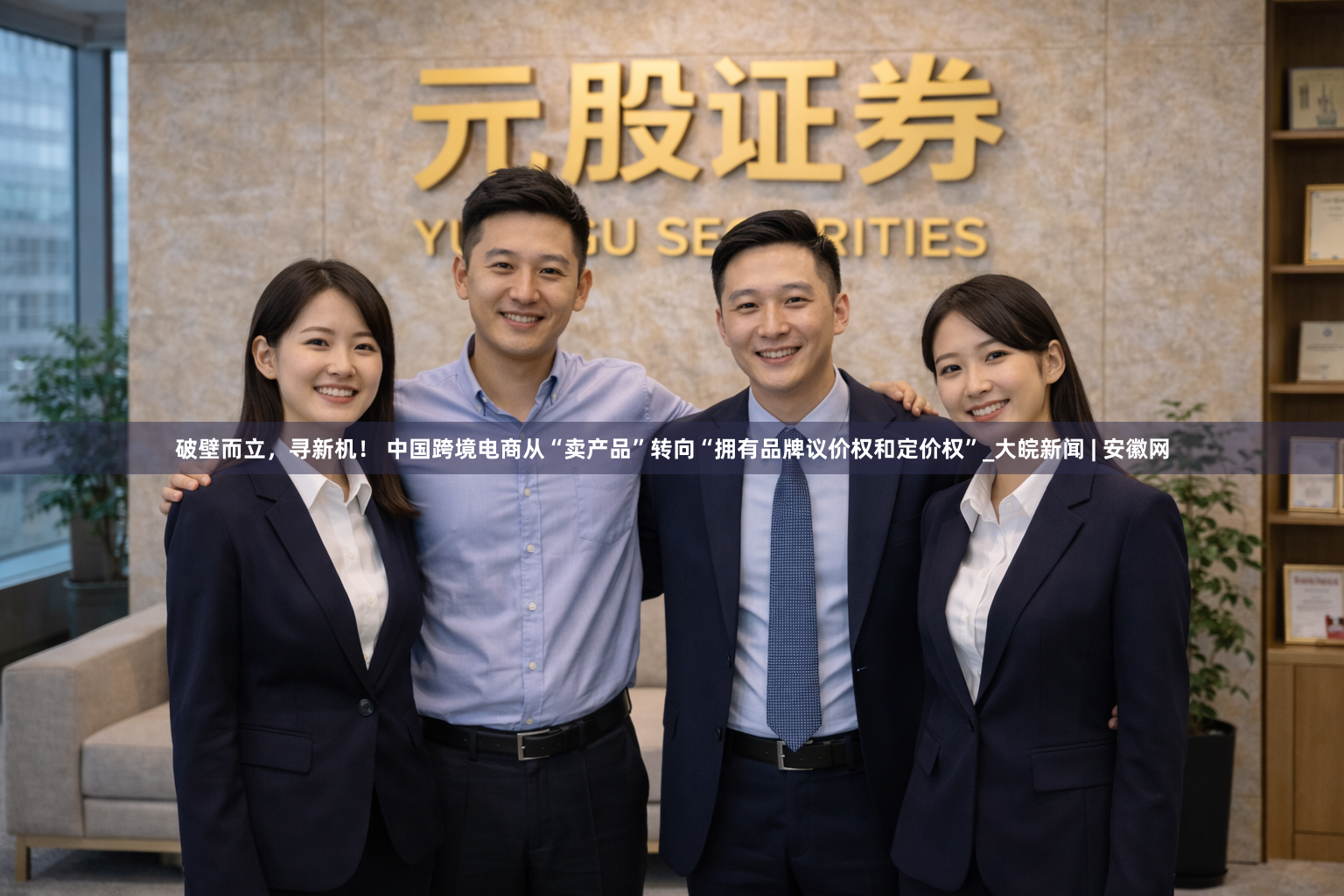 破壁而立，寻新机！ 中国跨境电商从“卖产品”转向“拥有品牌议价权和定价权”_大皖新闻 | 安徽网