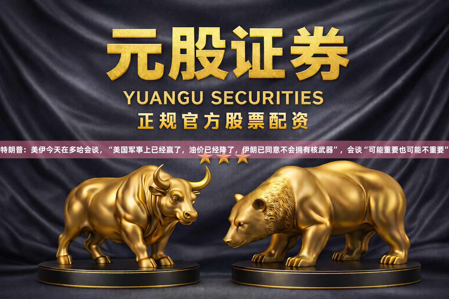 特朗普:美伊今天在多哈会谈,“美国军事上已经赢了,油价已经降了,伊朗已同意不会拥有核武器”,会谈“可能重要也可能不重要”